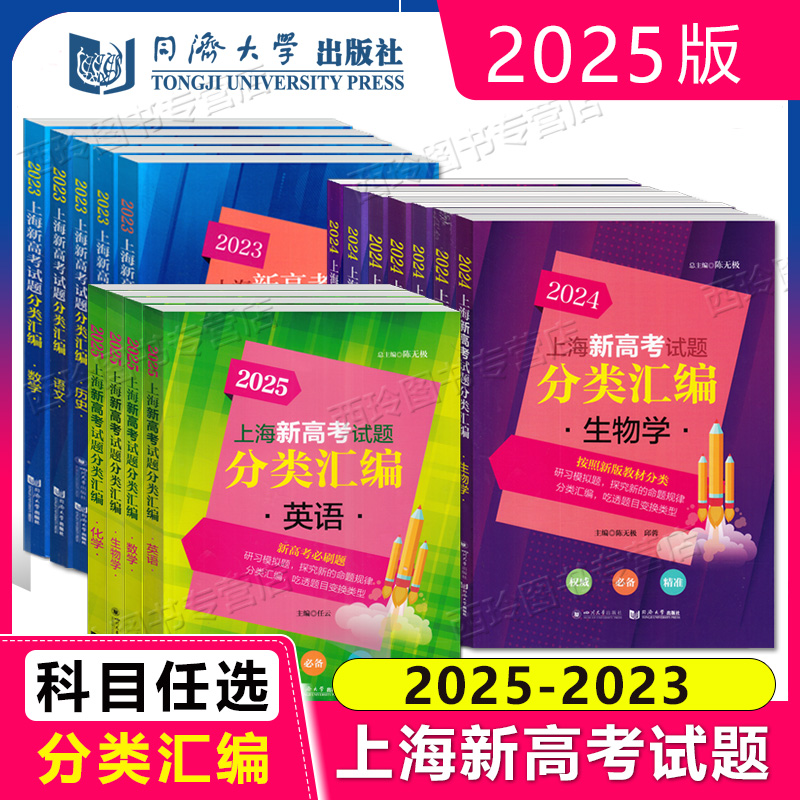 2025版上海新高考试题分类汇编语文数学英语物理化学生命科学地理等级考刷题一二模汇编第一轮复习23\/24高考试题集 同济大学出版社