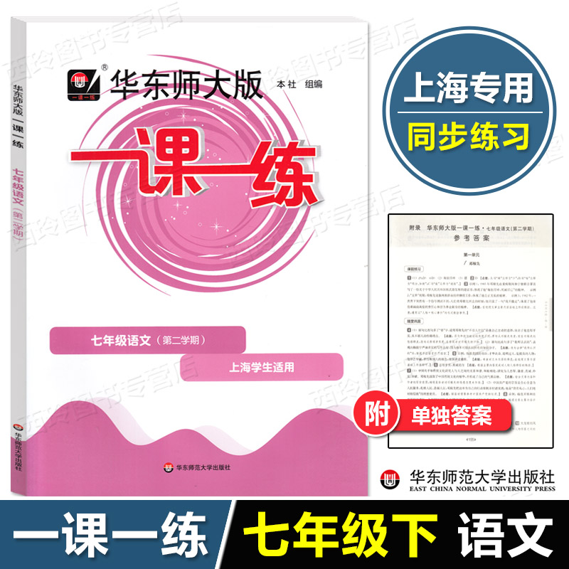 华东师大版一课一练七年级下册 语文 7年级第二学期 上海学生适用 初中教材配套同步课后练习提升训练 华东师范大学出版社