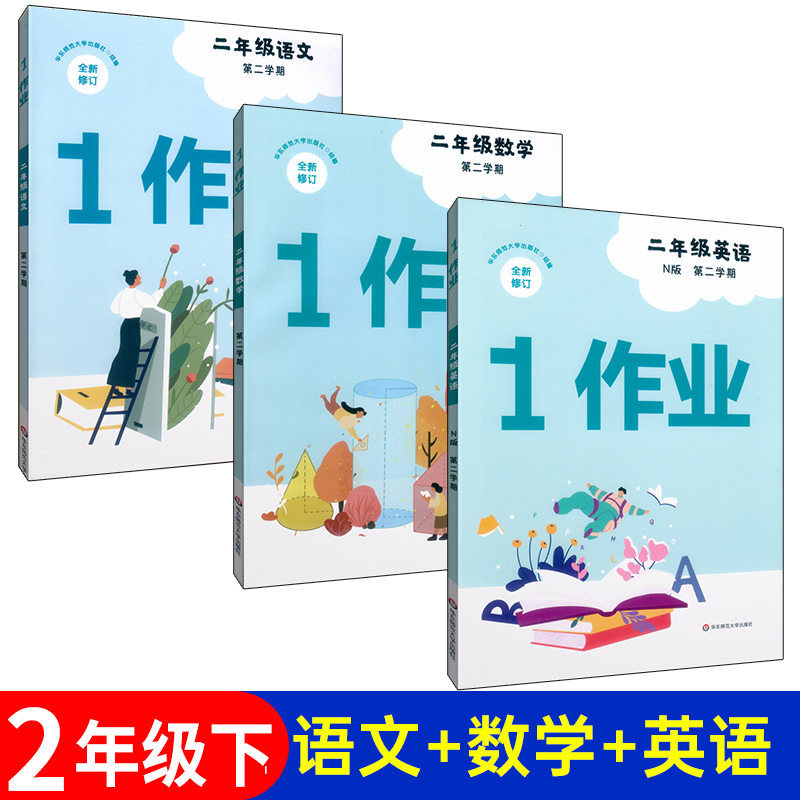 1作业 原第一作业语文+数学+英语N版二年级第二学期\/2年级下 沪教版上海小学教材同步配套课后练习 含答案 华东师范大学出版社