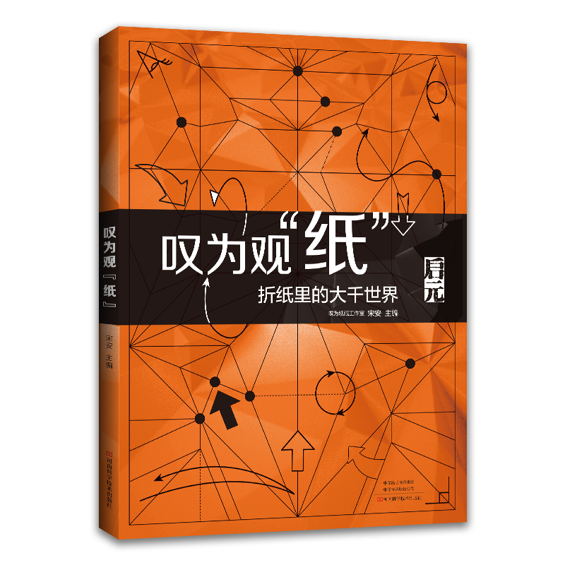 叹为观纸 宋安 高端艺术折纸游戏 折纸技巧 符号折纸教程书籍 折叠步骤图和详细折痕图 花球汉服中国元素\/动物\/人物复杂高难度儿童