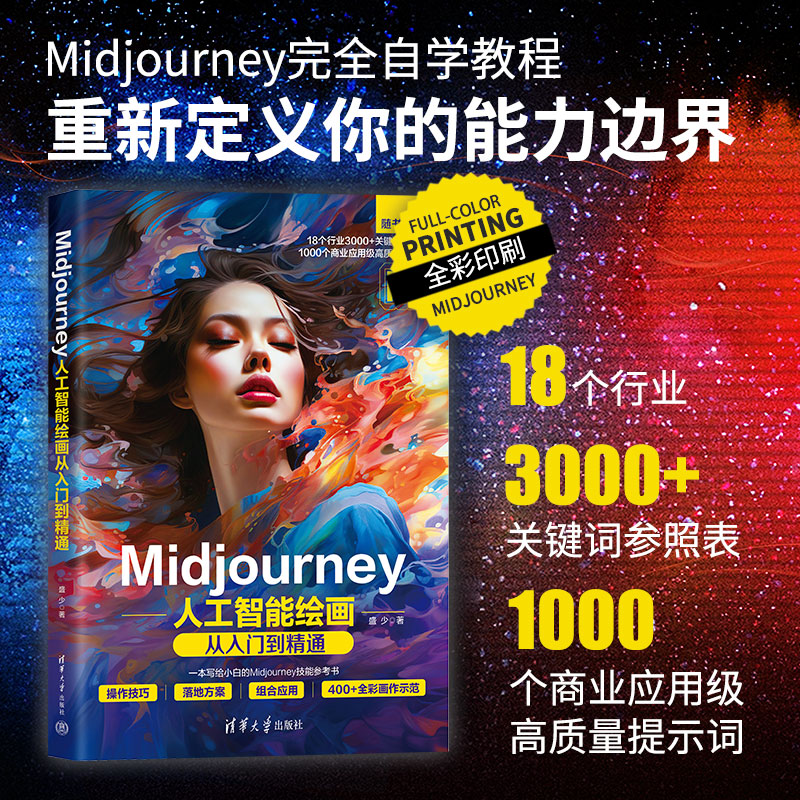 Midjourney人工智能绘画从入门到精通 AI绘画操作技巧+落地方案+组合应用自学教程 关键词 摄影艺术 标志设计 游戏动漫 电影剧照