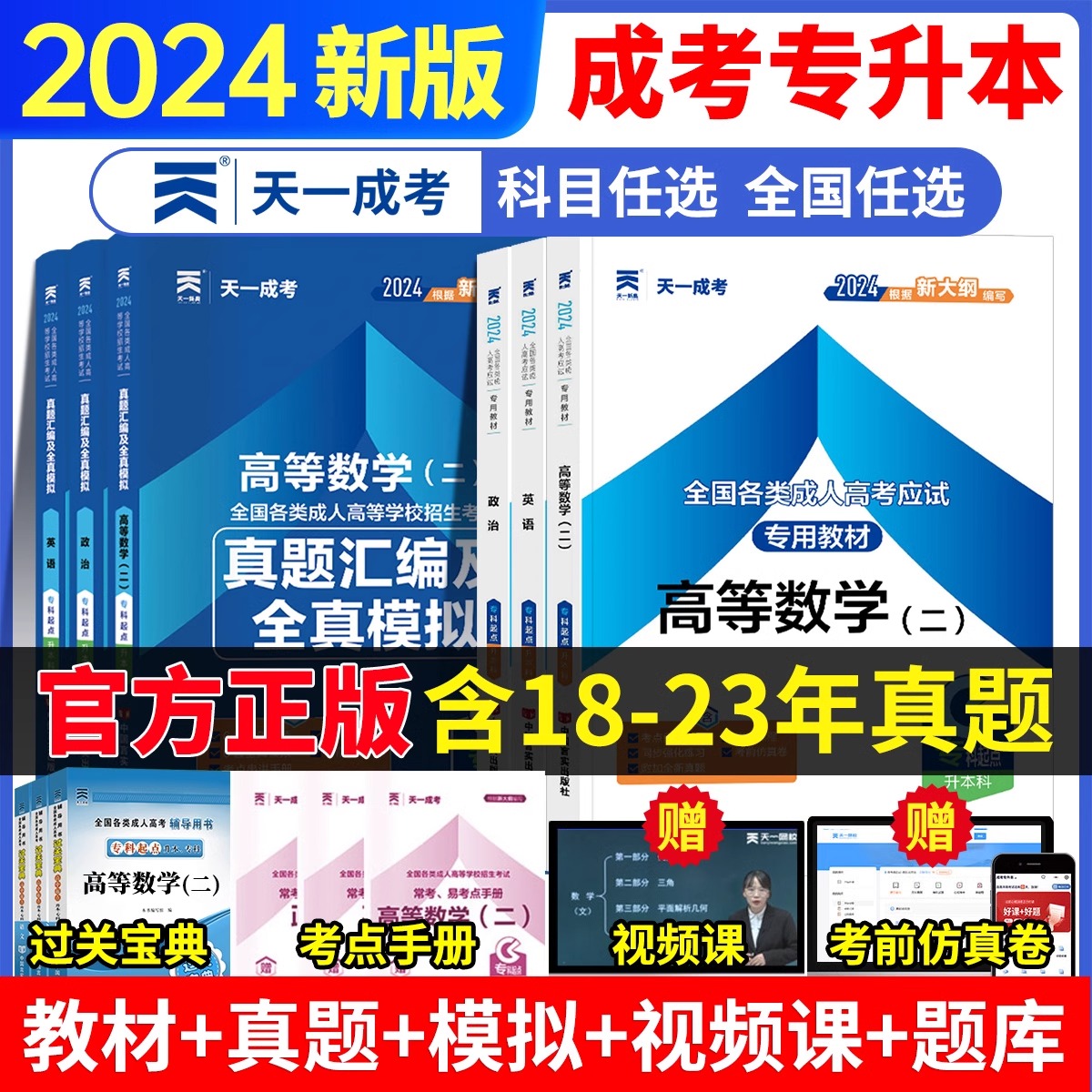 2024年成人高考专升本学习资料政治医学综合大学语文英语高等数学二民法教育理论历年真题试卷题库成人高考自专升本考试复习教材