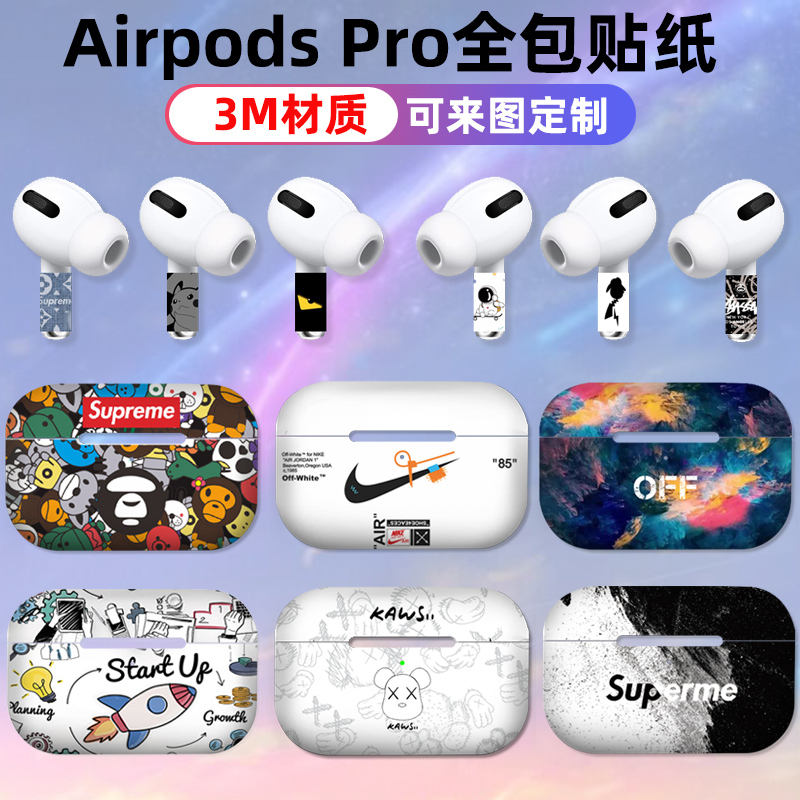 适用于Airpodspro贴纸个性磨砂3M全身保护贴膜耳机全包充电仓膜