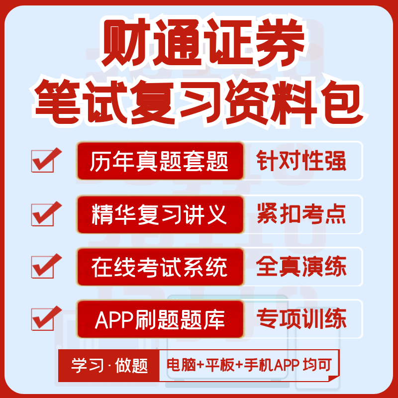 财通证券2025招聘笔试历年真题复习资料讲义全真模考APP刷题题库