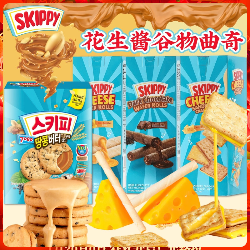 SKIPPY四季宝花生酱谷物曲奇 芝士夹心饼干奶酪注心蛋卷网红零食