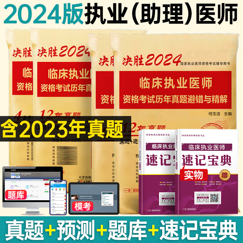 策未来2024年临床执业医师考试历年真题模拟试卷可搭贺银成昭昭大苗人卫版临床助理医师执医考试书职业医师真题习题集实践技能网课