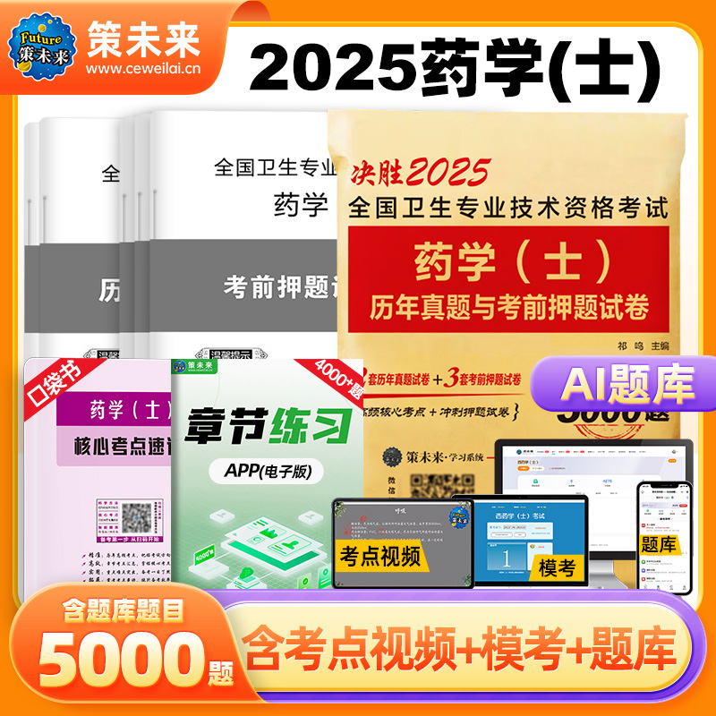 策未来2025年初级药学（士）历年真题与考前押题试卷初级西药士考前冲刺模拟试卷搭初级药学师考试2024人卫版全国卫生专业技术资格