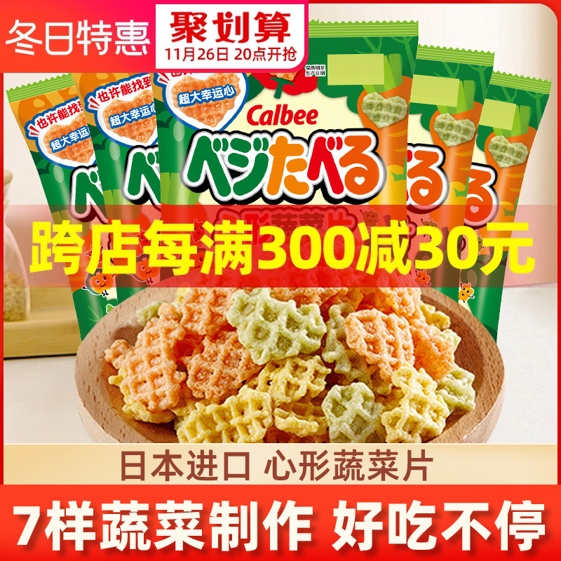 日本进口卡乐比心形蔬菜片饼干网红零食小吃休闲食品薯片小包装