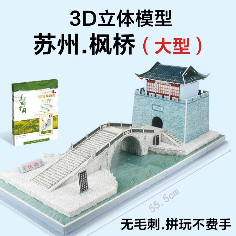 苏州风景园林建筑枫桥 3D立体拼图 中小学生diy手工纸模型五亭桥