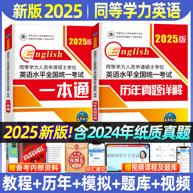 2025年同等学力申请硕士学位英语考试资料书 教材一本通+历年真题试卷全2本 在职研究生2025年同等学历申硕英语统考专用书题库