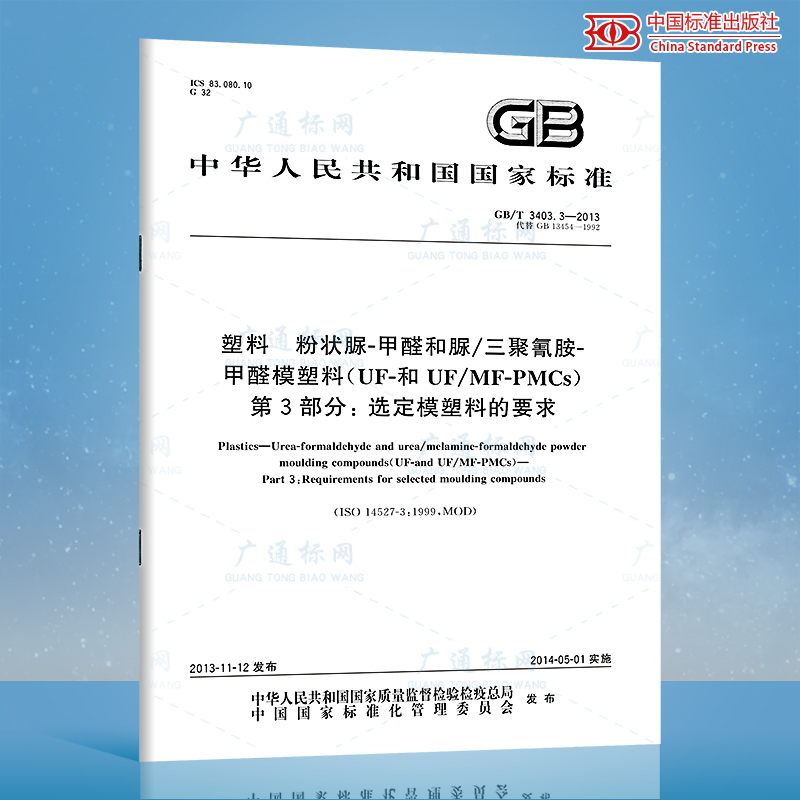 GB\/T 3403.3-2013塑料 粉状脲-甲醛和脲\/三聚氰胺-甲醛模塑料（UF-和UF\/MF-P 国家标准规范 中国标准出版社 质量标准规范 防伪查询