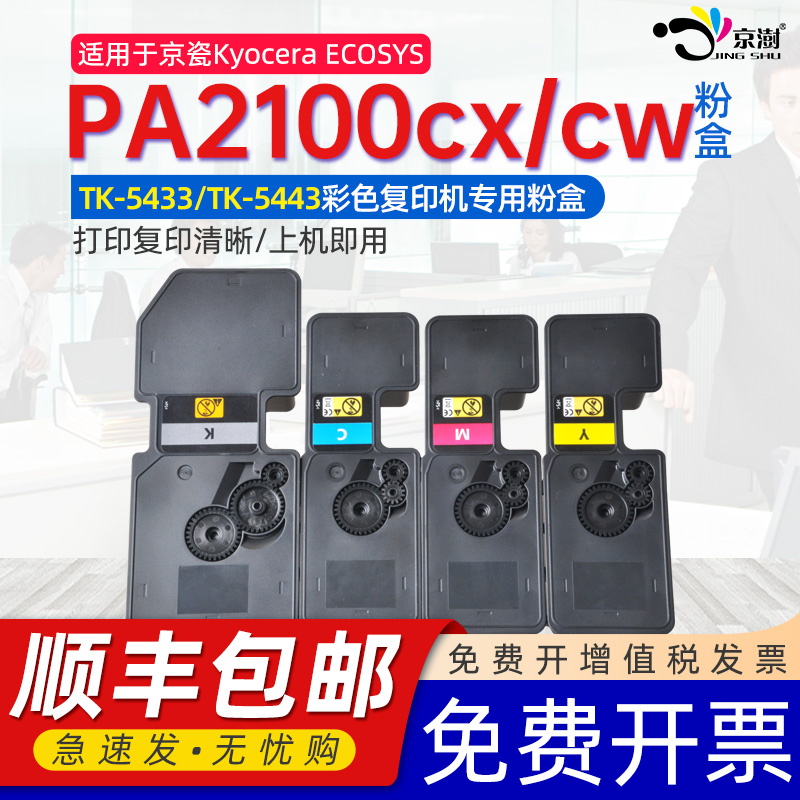 适用京瓷pa2100cx粉盒ECOSYS PA2100cw激光打印机专用粉盒TK-5433\/5443墨盒京瓷2100墨粉盒Hisens黑彩色硒鼓