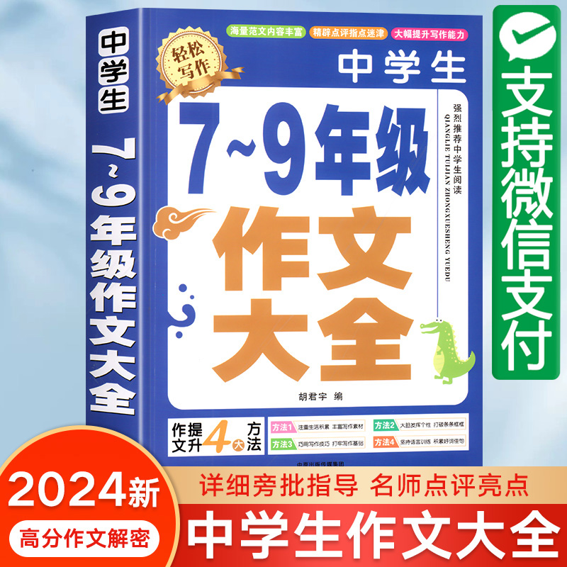 【加厚450页】作文书初中作文高分范文精选中考满分作文分类优秀1000篇大全人教版素材初中版七八九年级初中生初一二三2024正版