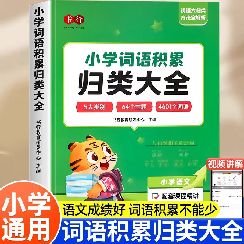 小学生词语积累大全+作文金句归类大全好词好句好段优美句子素材大全三四五六年级语文同步写作技巧方法高分句子段落摘抄范文精选