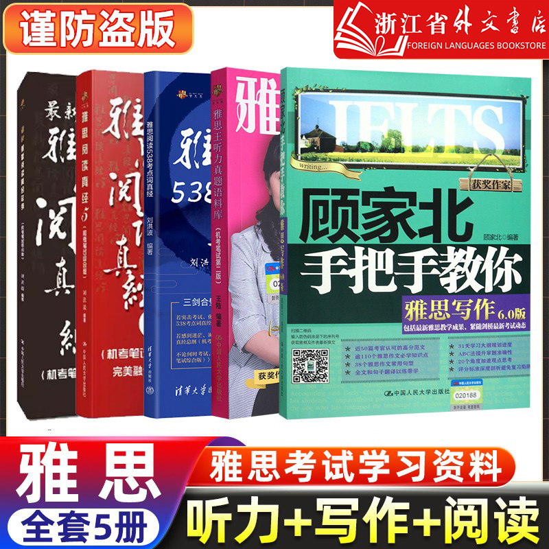 【全5册】王陆王听力真题语料库+顾家北手把手教你雅思写作+剑19版刘洪波三件套阅读真经5总纲538考点词IELTS考试学习资料剑雅剑桥