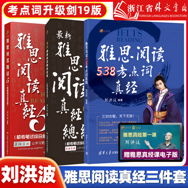 【刘洪波三件套】剑19雅思阅读考点词538真经5总纲 学为贵ielts考试单词书词汇同义替换学习资料搭剑桥真题剑雅王陆顾家北写作听力