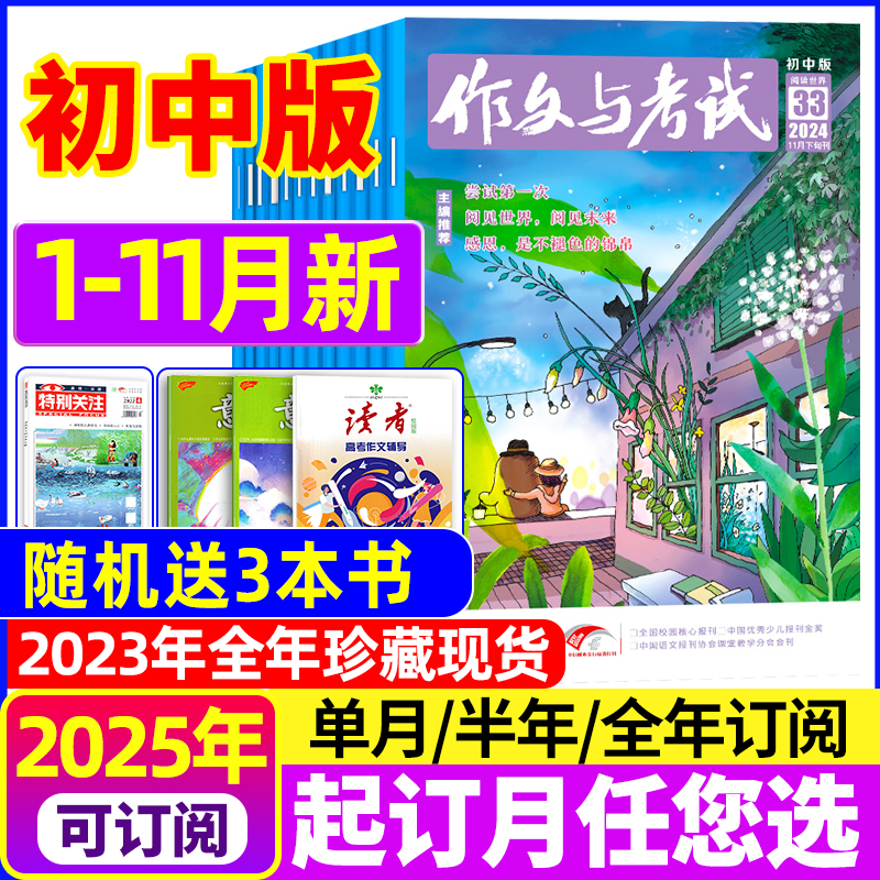 作文与考试初中版2024年1-11月现货2025年全年\/半年\/季度订阅2023年1-12月珍藏中考考点真题解析精华增刊作文素材学生实用文摘杂志