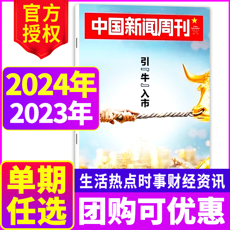 【每期更新】中国新闻周刊杂志2024年第37期\/2023年生活热点时事财经社会资讯【单本】