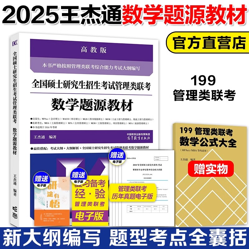 现货】2025考研管理类联考199王杰通数学题源教材 2025管综199数学题源教材MBAMPAMPACCMEM王杰通数学分册1600题搭25陈剑