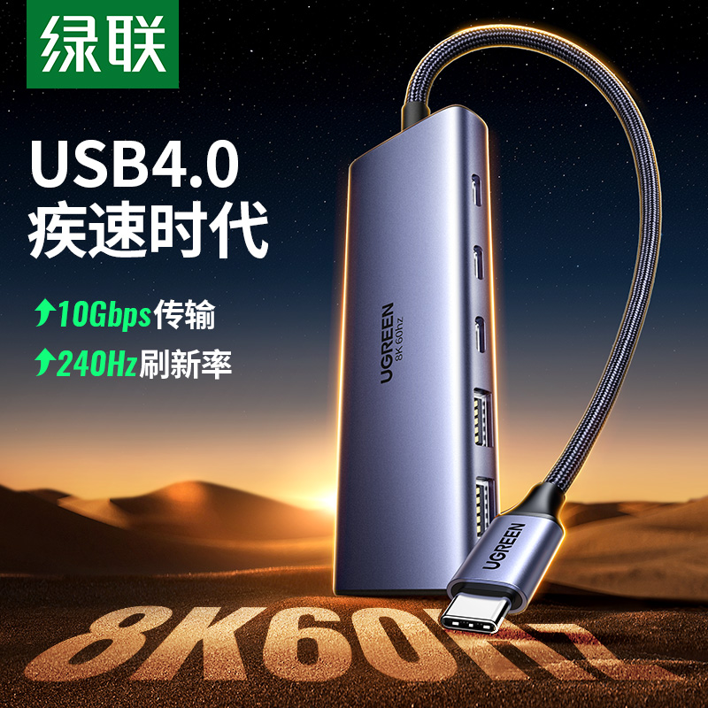 绿联USB4拓展坞10gbps分线器扩展8k60hz投屏HDMI转接头4k144Hz转换显示投影仪typec配件适用3雷电4笔记本电脑