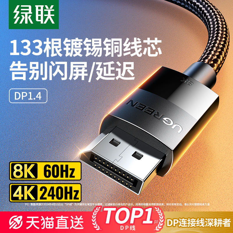 绿联dp线1.4高清数据线8k电脑显示器1.2连接口144加延长165hz240