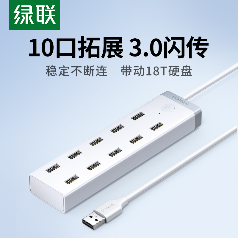 绿联usb3.0扩展器7口高速集分线器笔记本电脑一拖10接口外接HUB带电源手机充电转接头U盘拓展坞转换多口群控