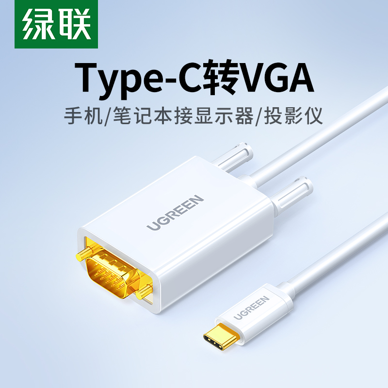 绿联Type-C转VGA转接线笔记本连接投影仪显示器电视投屏同屏高清视频转换口适用台式机电脑平板手机