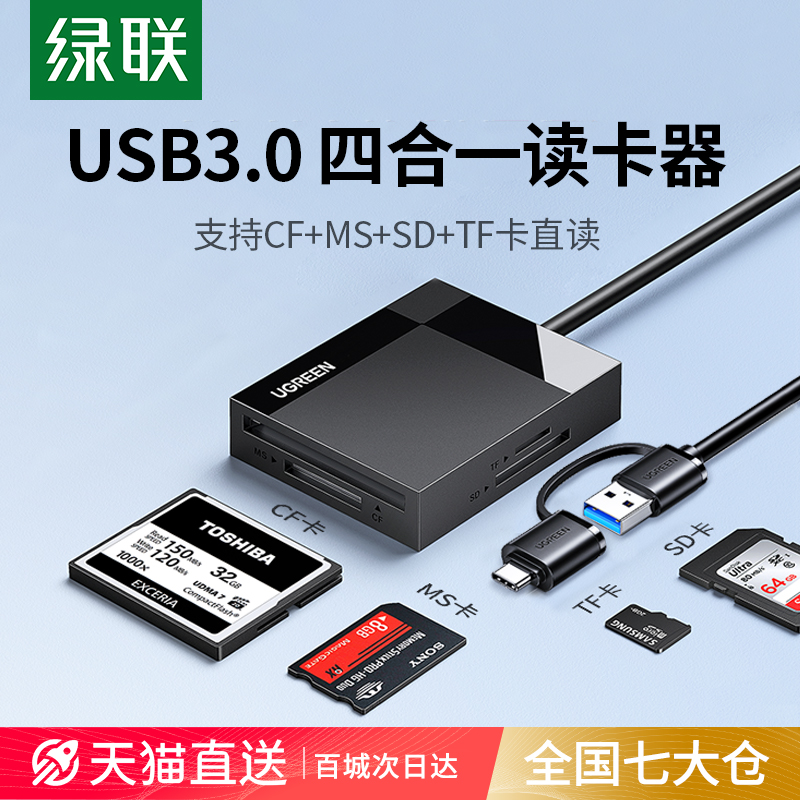 绿联读卡器四合一cf\/sd卡\/ms\/tf内存卡typec单反相机usb3.0高速适用苹果16iphone15手机电脑多功能转换器ccd