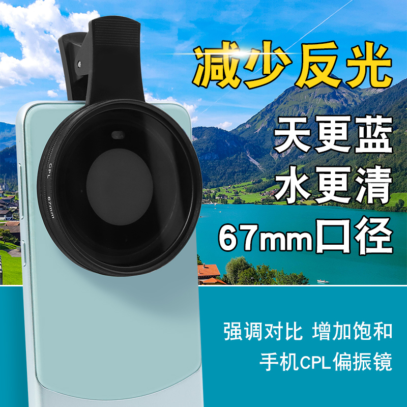 67mm大口径手机CPL偏振镜偏光镜减光镜消除反光夹子直播拍照手机镜头滤镜适用苹果华为小米iphone15pro镜头