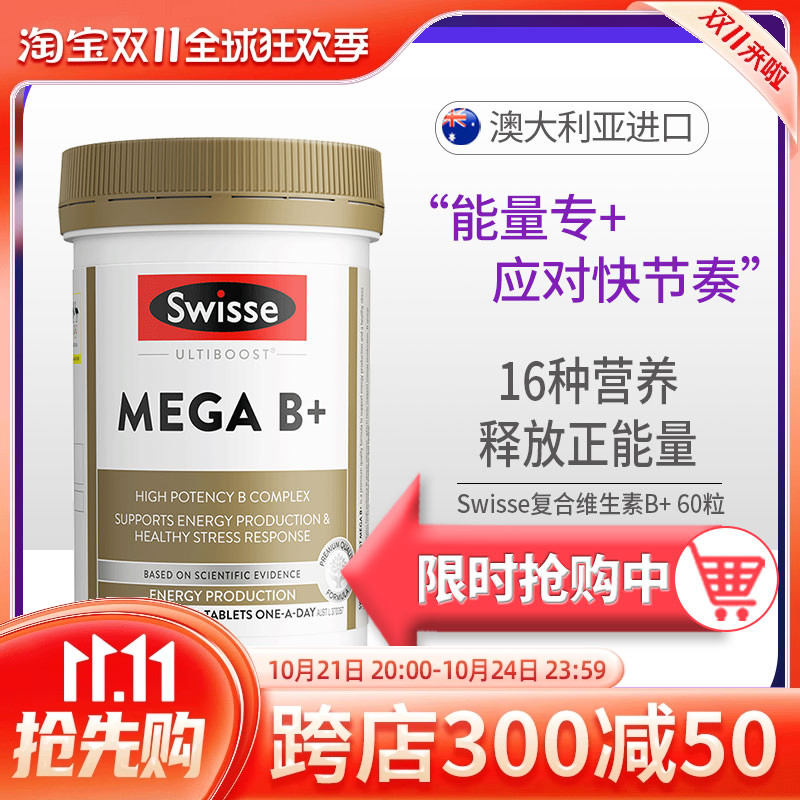 Swisse斯维诗高强度复合维生素B+片MEGA B族补充能量60粒男女多维