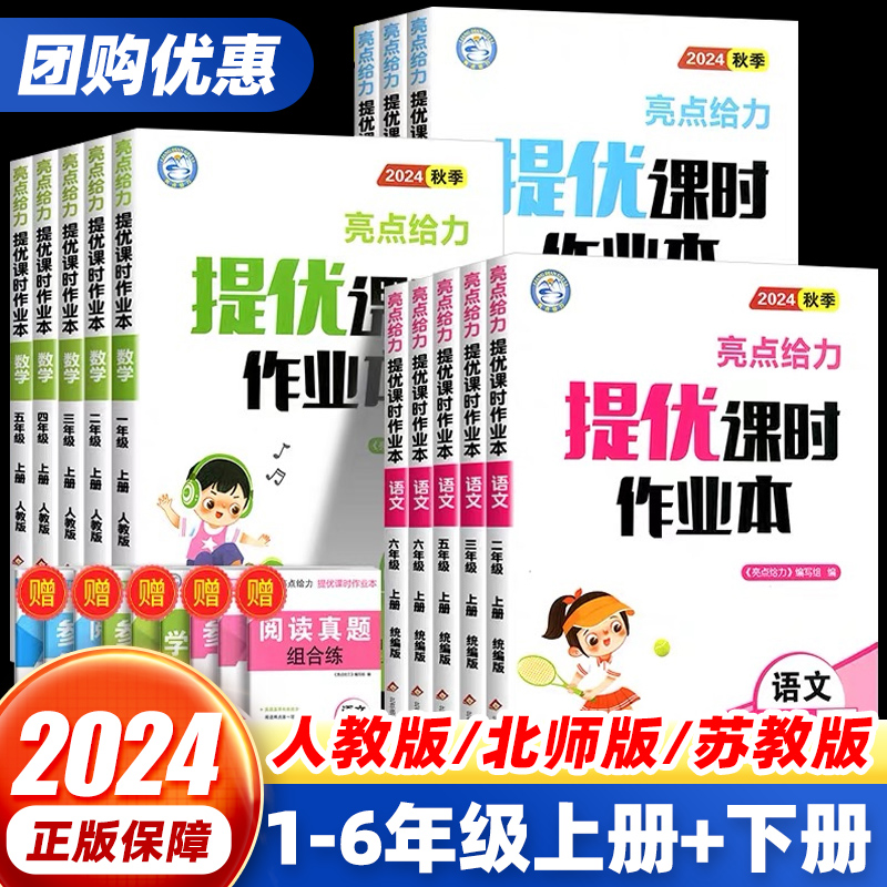 2024秋亮点给力提优课时作业本一二三四五六年级上下册语文人教版数学江苏教版北师大英语译林版小学同步训练习册题一课一练大试卷