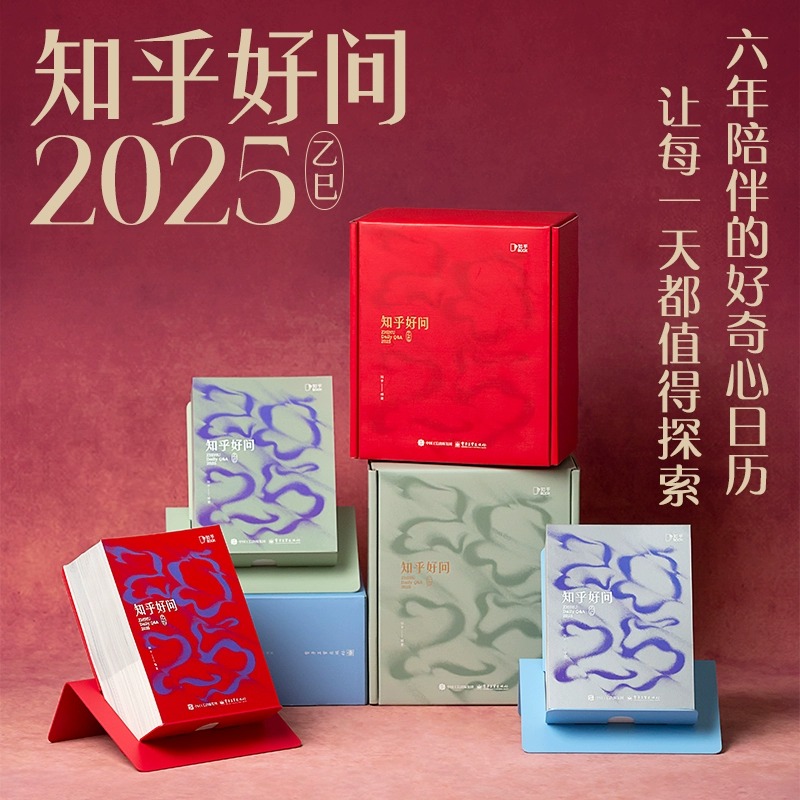 2025年知乎日历好问 蛇年新年礼物礼品创意手撕台历办公室桌面摆件周历可爱记事本计划本知乎好问有问题打卡生活百科十万个为什么