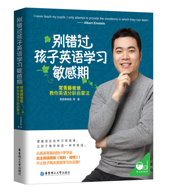 别错过孩子英语学习敏感期 常青藤爸爸教你英语分龄启蒙法 0-9岁幼儿童宝宝学前英语启蒙 少儿英语入门自学幼小衔接 科学教育