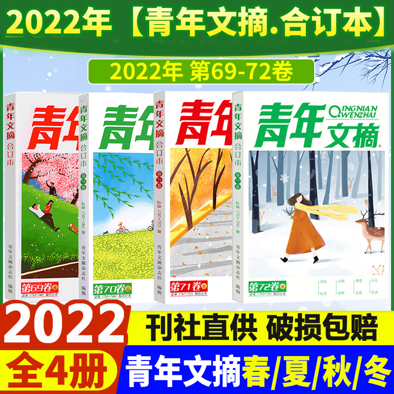 青年文摘2022年度合订本第69卷70卷71卷72卷春夏秋冬季卷 青年文摘杂志合订本 2022年合订本 青少年学生课外读物作文素材文学文摘