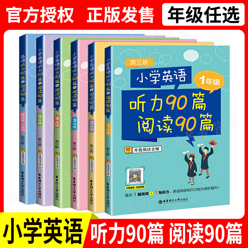 小学英语听力90篇阅读90篇 一至六年级1-6年级(第三版)六本套装 听外教朗读音频含答案 每天1篇阅读+1篇听力 小学英语练习