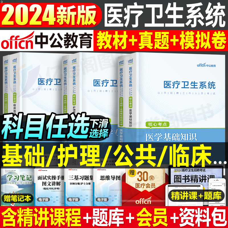 中公2024年医疗卫生事业编制考试教材真题库试卷医学基础知识护理学公共专业临床药学用书护士编e类单位考编系统招聘中公教育2025