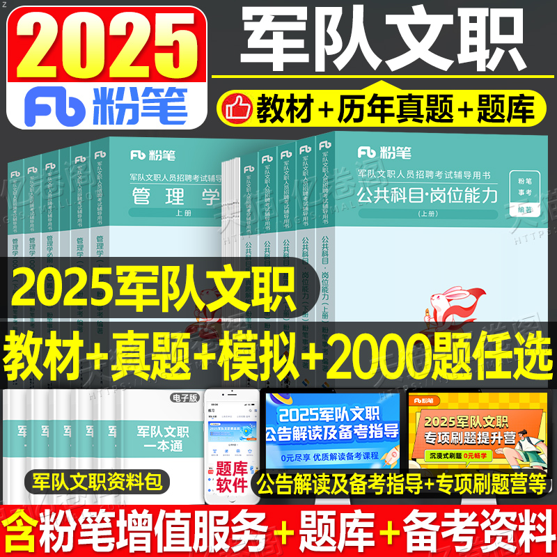 粉笔公考2025年军队文职考试用书公共科目教材书历年真题库试卷部队专业课2000题专业课会计管理学护理复习资料刷题备考25练习2024