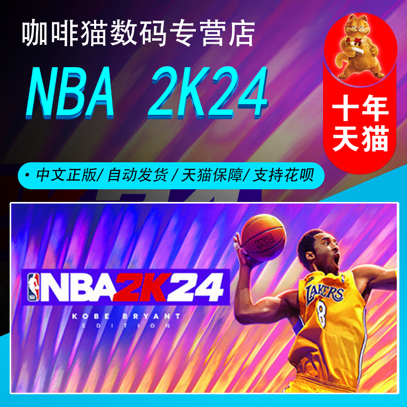 PC正版中文游戏 steam平台 NBA2K24 nba2k24 国区激活码\/全球\/港区\/土区\/阿根廷 美国篮球 名人堂通行证第7季