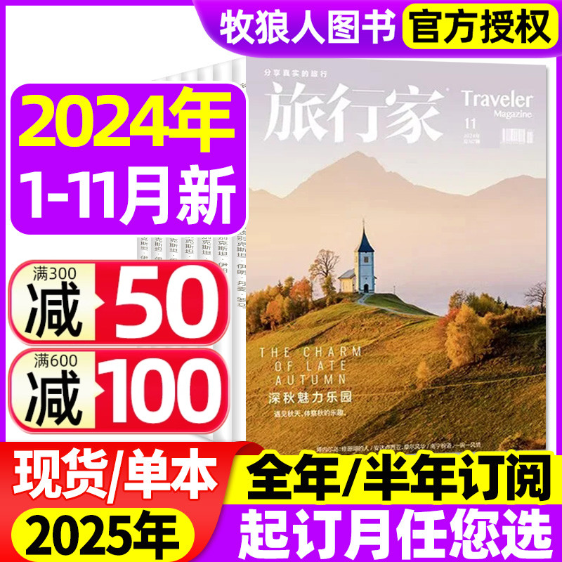 旅行家杂志2024年1-10\/11月【2025全年\/半年订阅】深秋魅力乐园 时尚旅游环球人文地理摄影指南中国国家地理历史非2023过刊