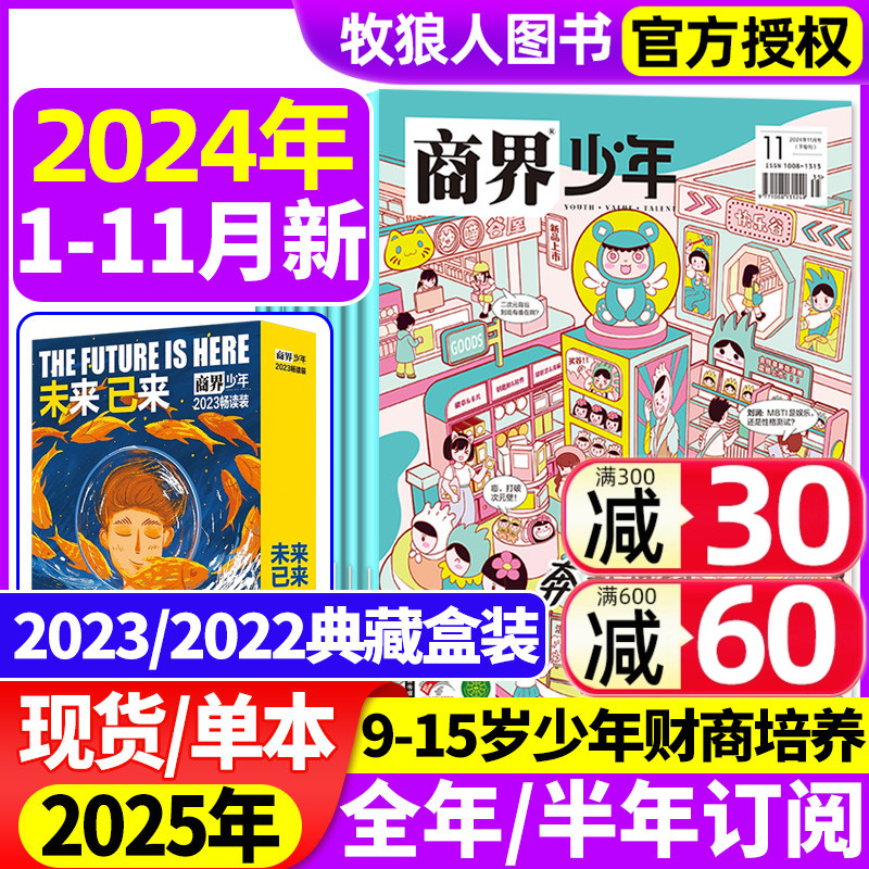 商界少年杂志2024年1-11月【2025全年\/半年订阅2023年\/2022年盒装】9-15岁青少年初中小学生财商财经启蒙商业逻辑好奇号万物非过刊