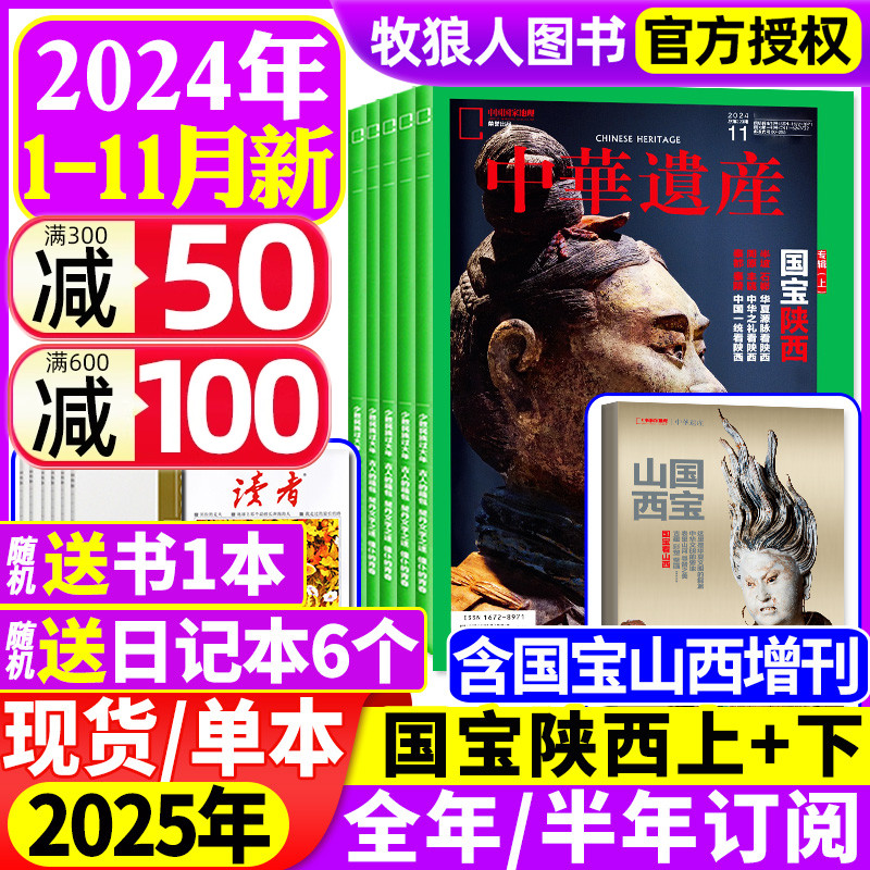 国宝陕西上+下 中华遗产杂志2024年1-11\/12月【2025全年\/半年订阅】国宝山西增刊\/雄关要塞\/西游记自然历史中国国家地理2023年过刊