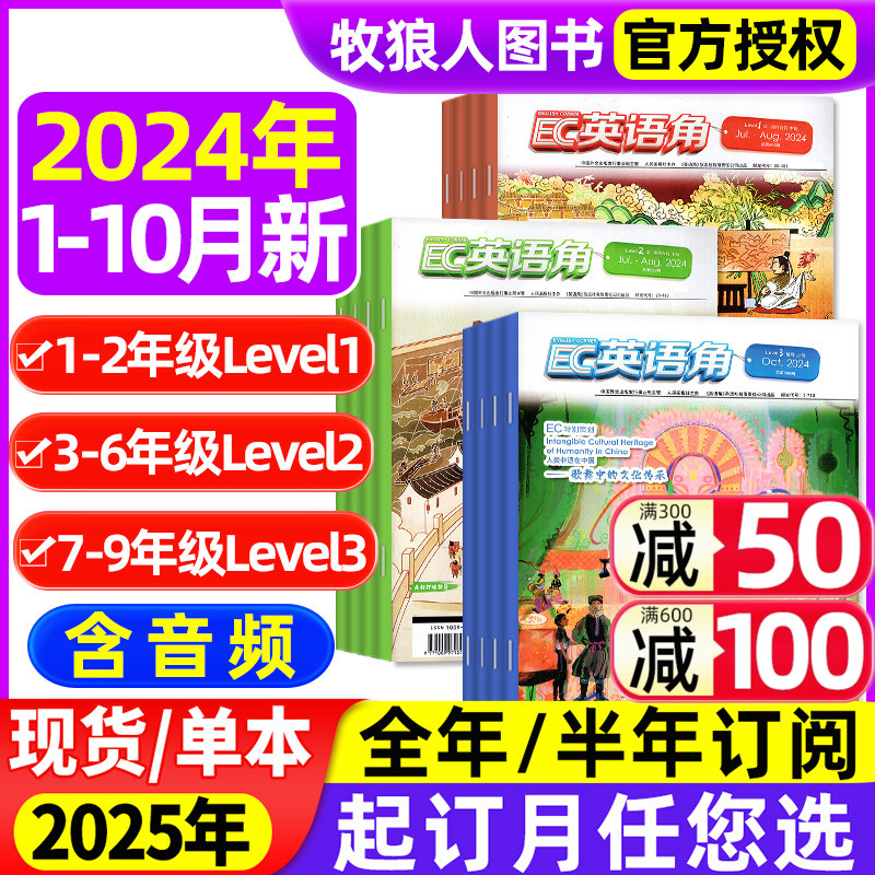 1-10月新【2024全\/半年订阅】英语角Level1小学低年级\/Level2中高年级\/Level3初中版杂志2023年1-12月中英双语口语提升2025非过刊