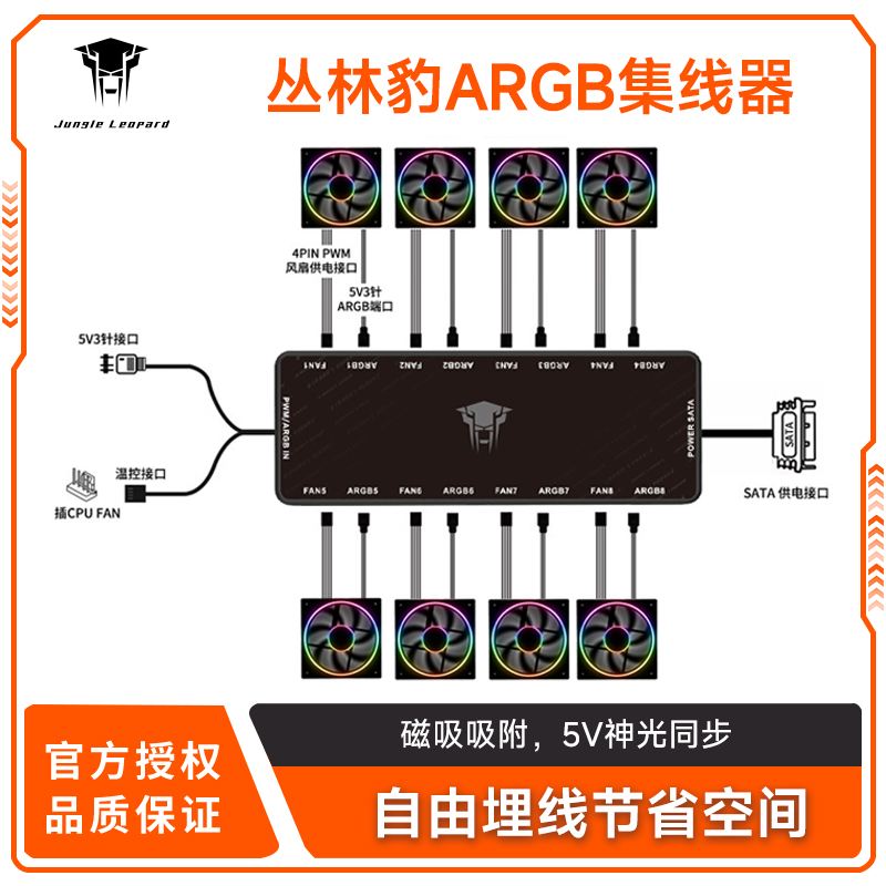 丛林豹 ARGB风扇二合一集线器HUB集线器1分8口拓展3针5V 温控PWM