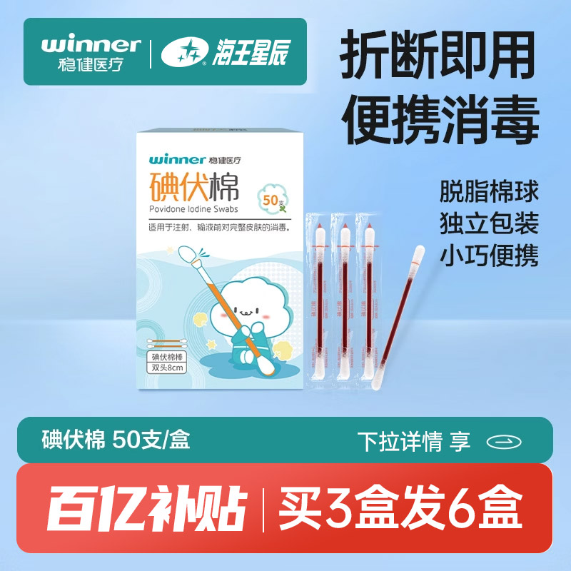 稳健 碘伏棉棒棉签 医用一次性灭菌成人儿童伤口皮肤消毒独立包装