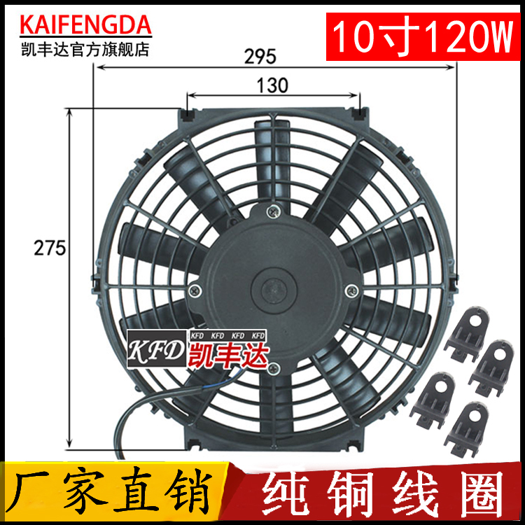 汽车空调水箱电子扇10寸120w冷凝散热器电动空调风扇12v24V冷藏车