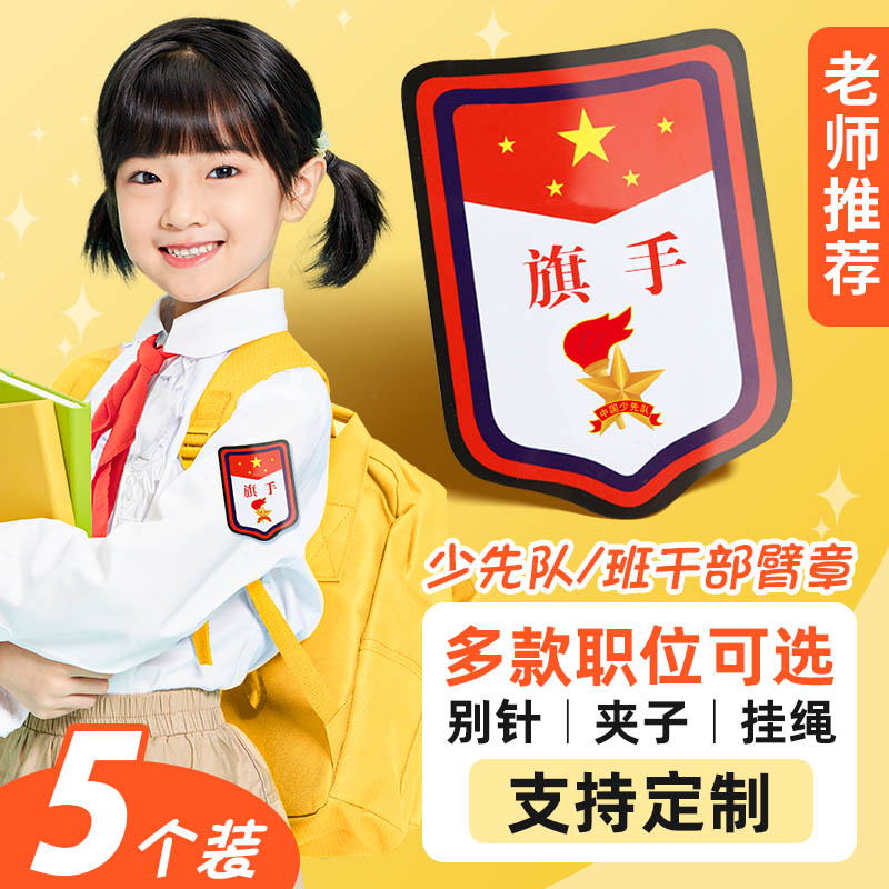 旗手广播员升旗手护旗手大队旗手劳动之星标志牌小学生少先队干部臂章牌子挂牌徽章班干部袖标胸牌学生会订做