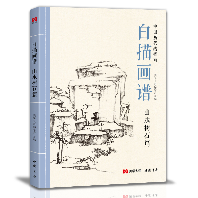 美学大师 白描画谱 山水树石篇 中国工笔技法画册集书籍入门初自学者零基础教程材成人手绘临摹勾线名家底稿图大全美术绘画