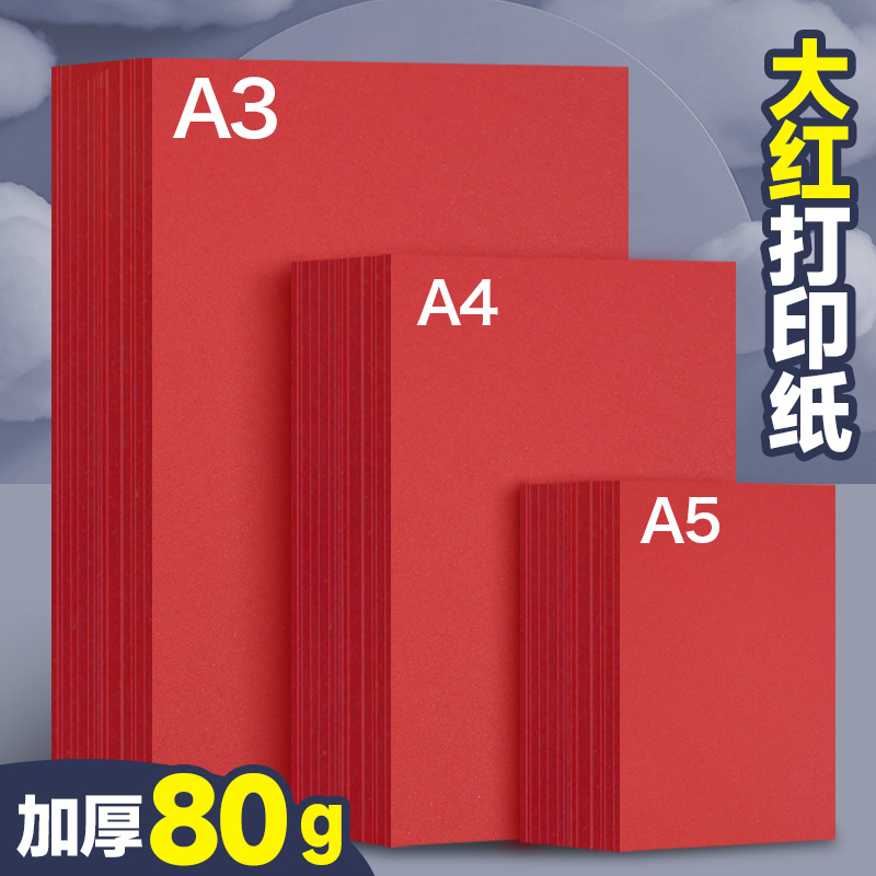 元浩红色a4打印纸a3复印纸a5大红纸500张一包80g加厚彩色手工折纸剪纸专用红纸幼儿园手工彩纸隔页纸双面彩纸