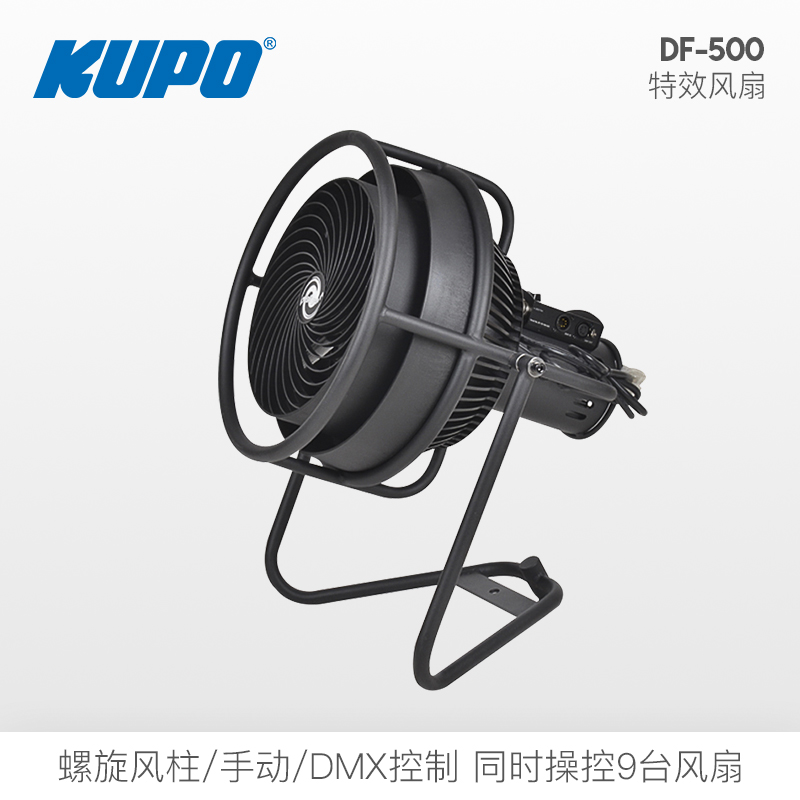 KUPO特效风扇影棚舞台摄影摄像手动或DMX控制造型吹风机DF-500 KUPO Digi Fan