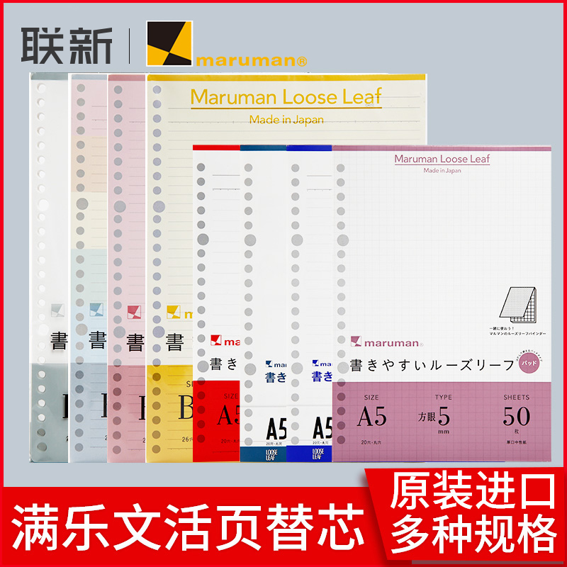 日本maruman满乐文活页纸kurufit活页本替芯方格横线空白英语活页纸学生手帐笔记本内芯A5\/B5彩色26孔